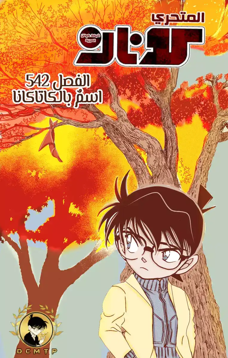 Detective Conan 542 - اسمٌ بالكاتاكانا página 1