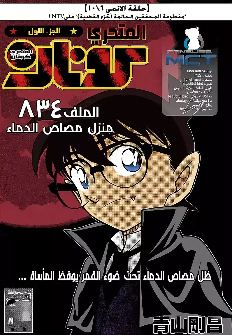 Detective Conan 834 - منزل مصاص الدماء página 1