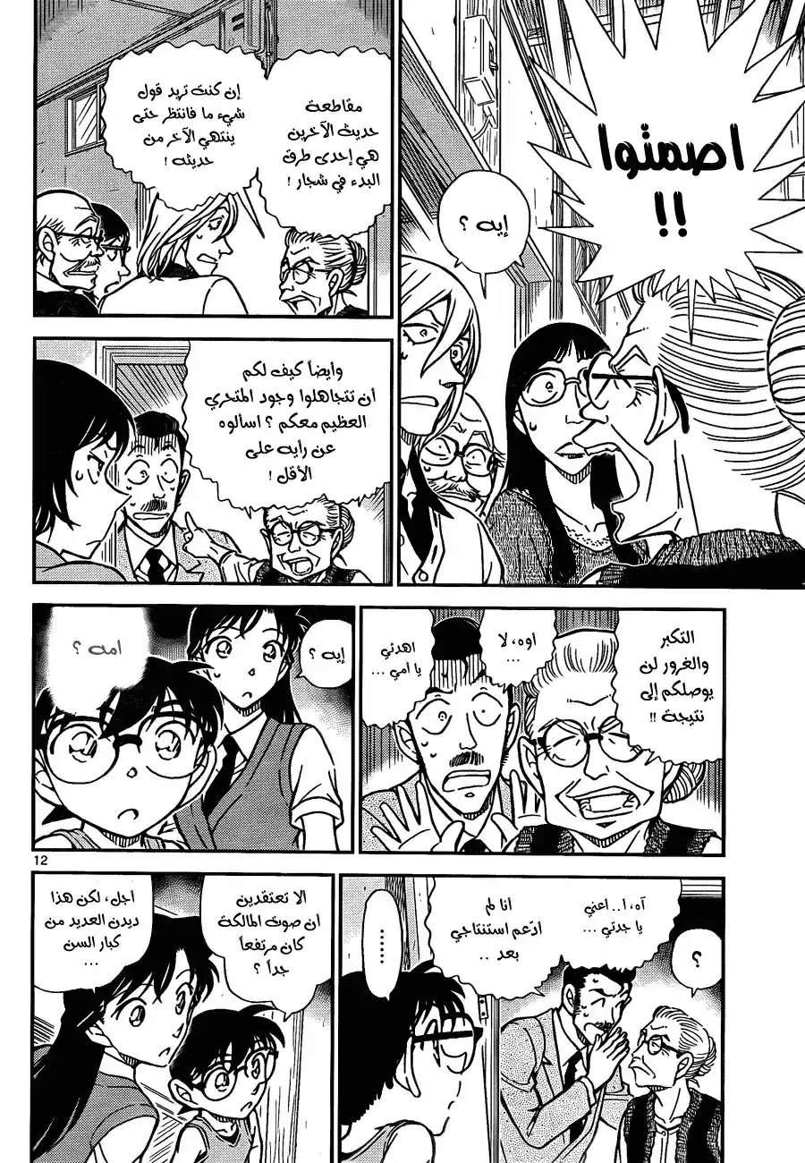 Detective Conan 788 - The Real Sleeping Kogorou página 14