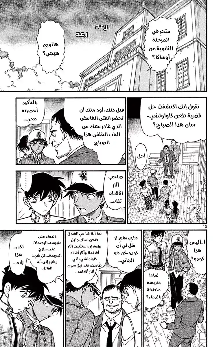Detective Conan 650 - دموع لا نهائية página 14