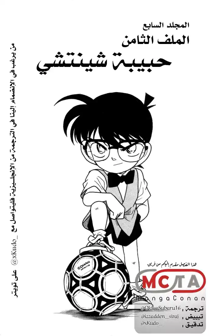 Detective Conan 68 - حبيبة [ شينتشي ] página 1