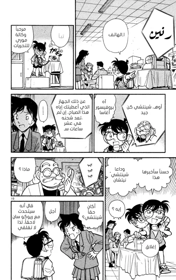 Detective Conan 68 - حبيبة [ شينتشي ] página 10