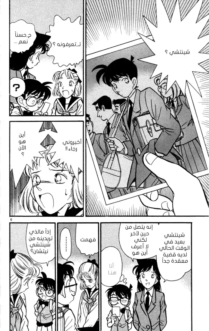 Detective Conan 68 - حبيبة [ شينتشي ] página 6