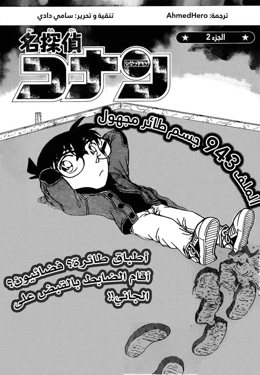 Detective Conan 943 - جسم غريب طائر página 1