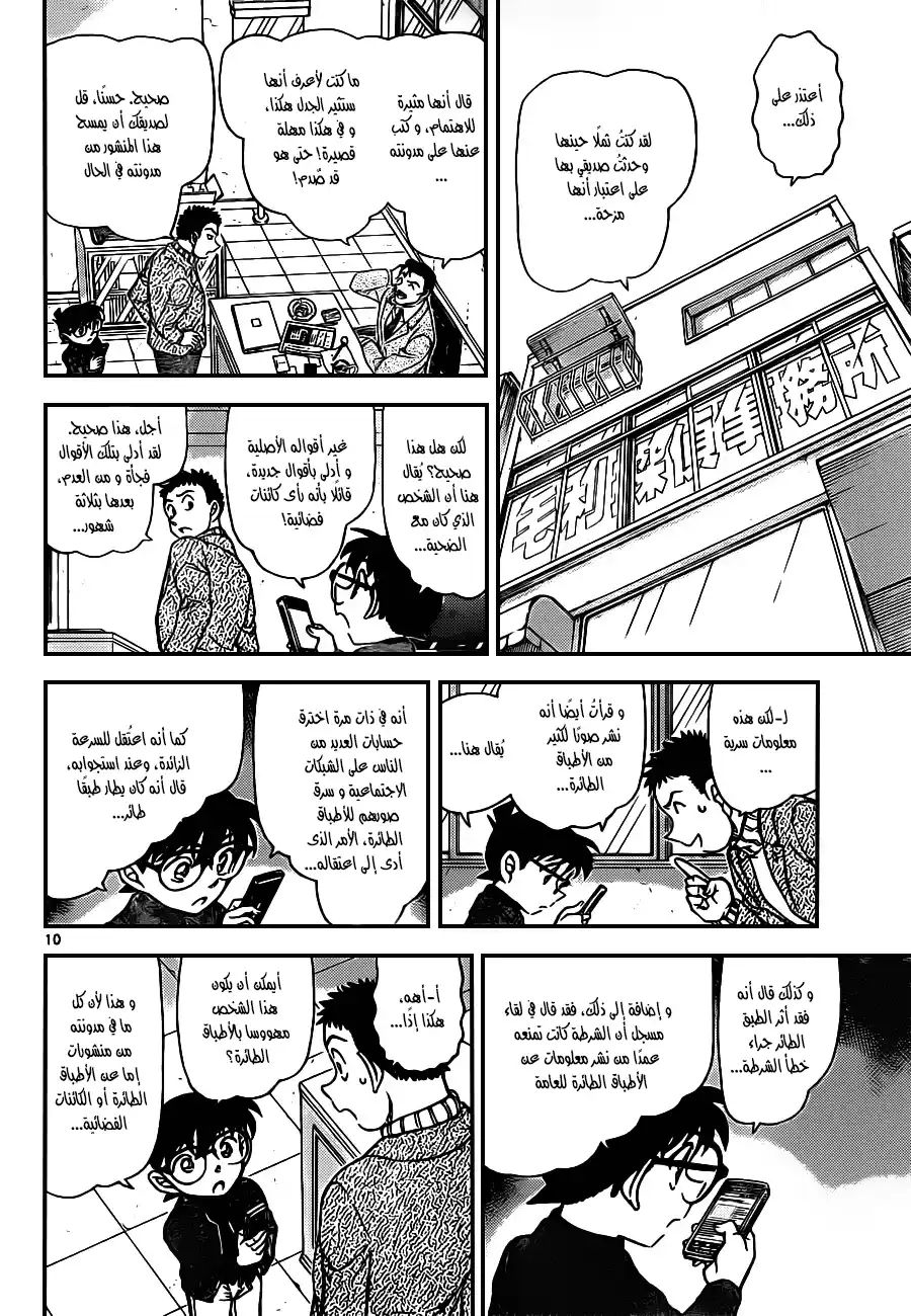 Detective Conan 943 - جسم غريب طائر página 10