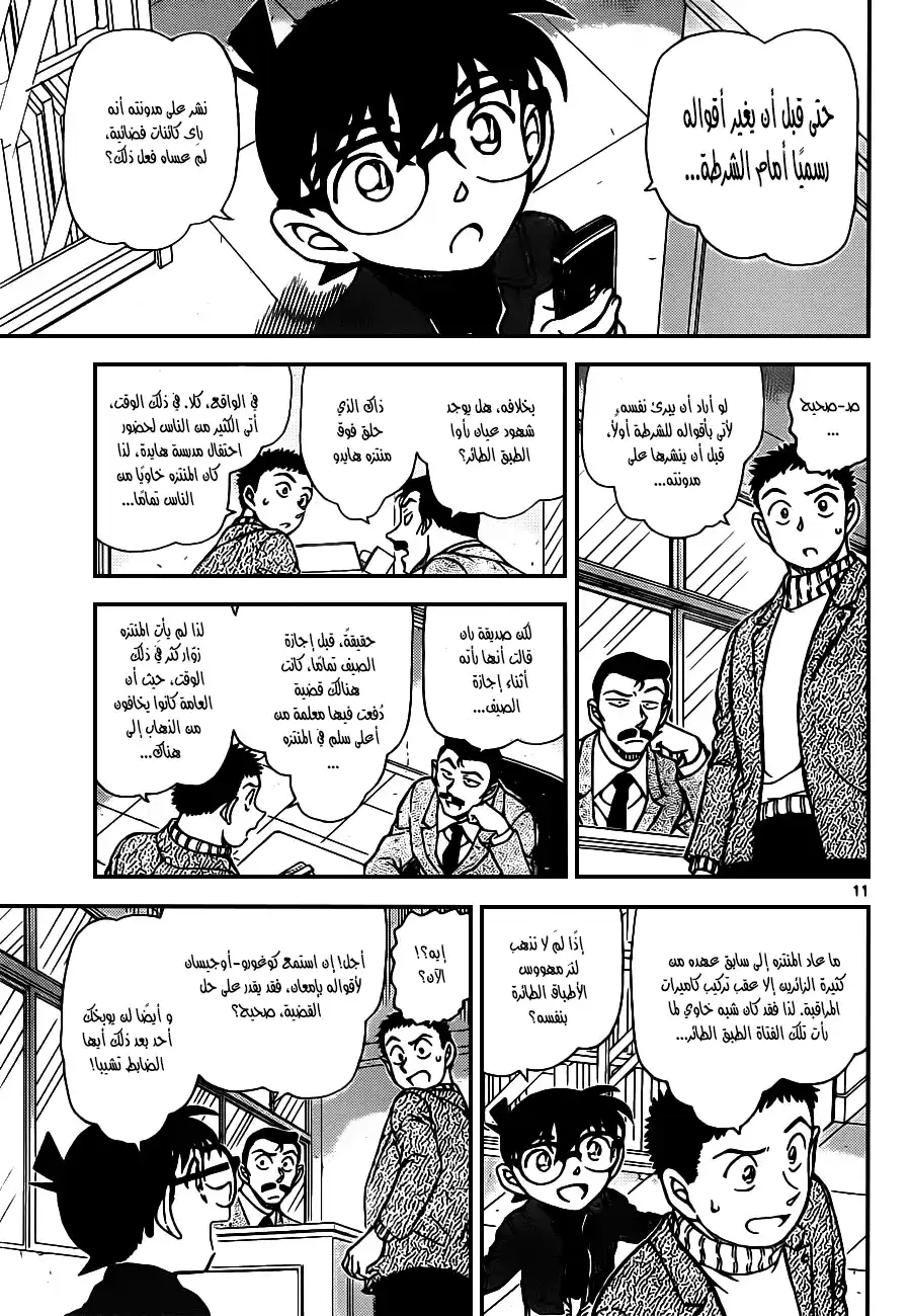 Detective Conan 943 - جسم غريب طائر página 11