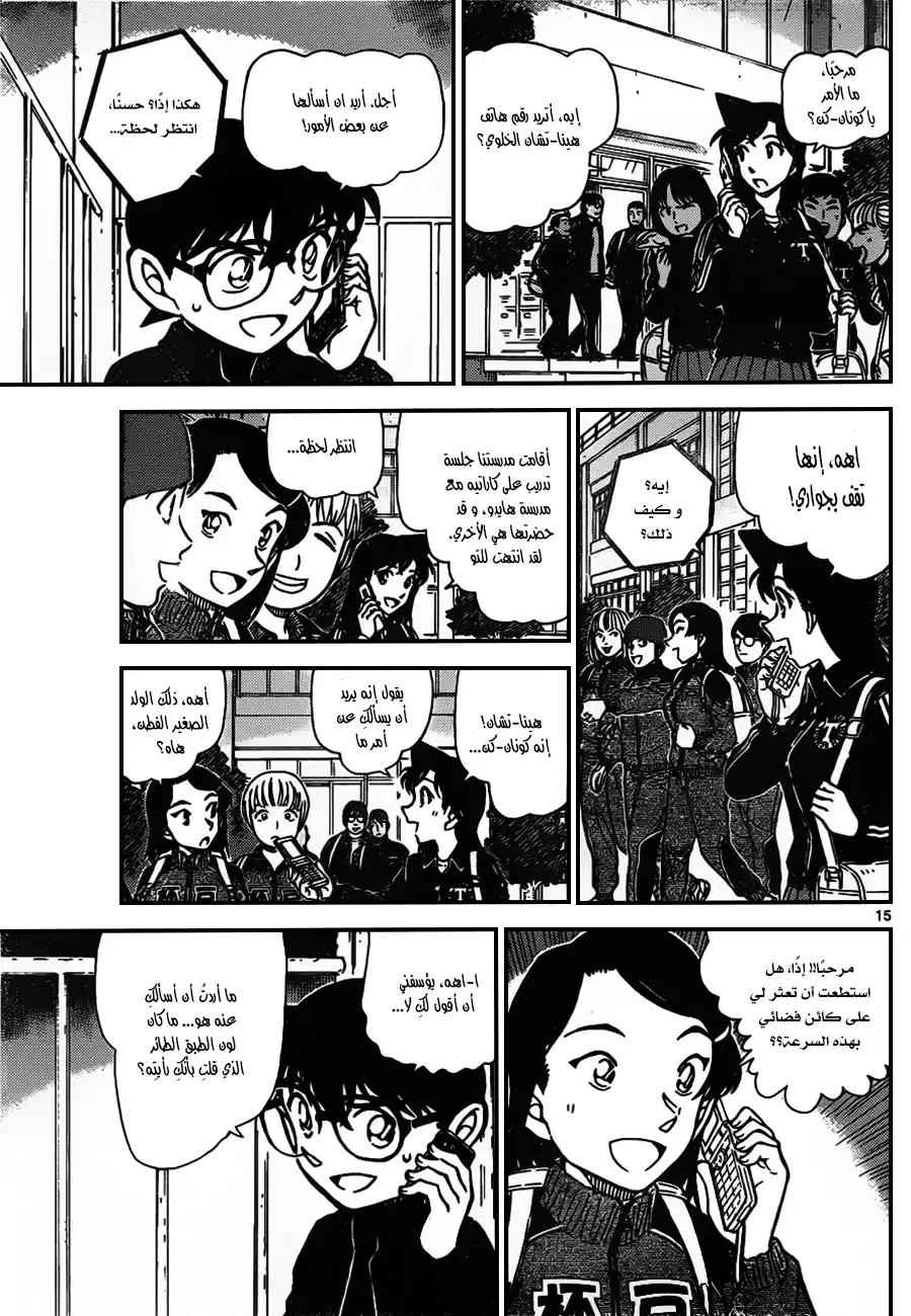 Detective Conan 943 - جسم غريب طائر página 15