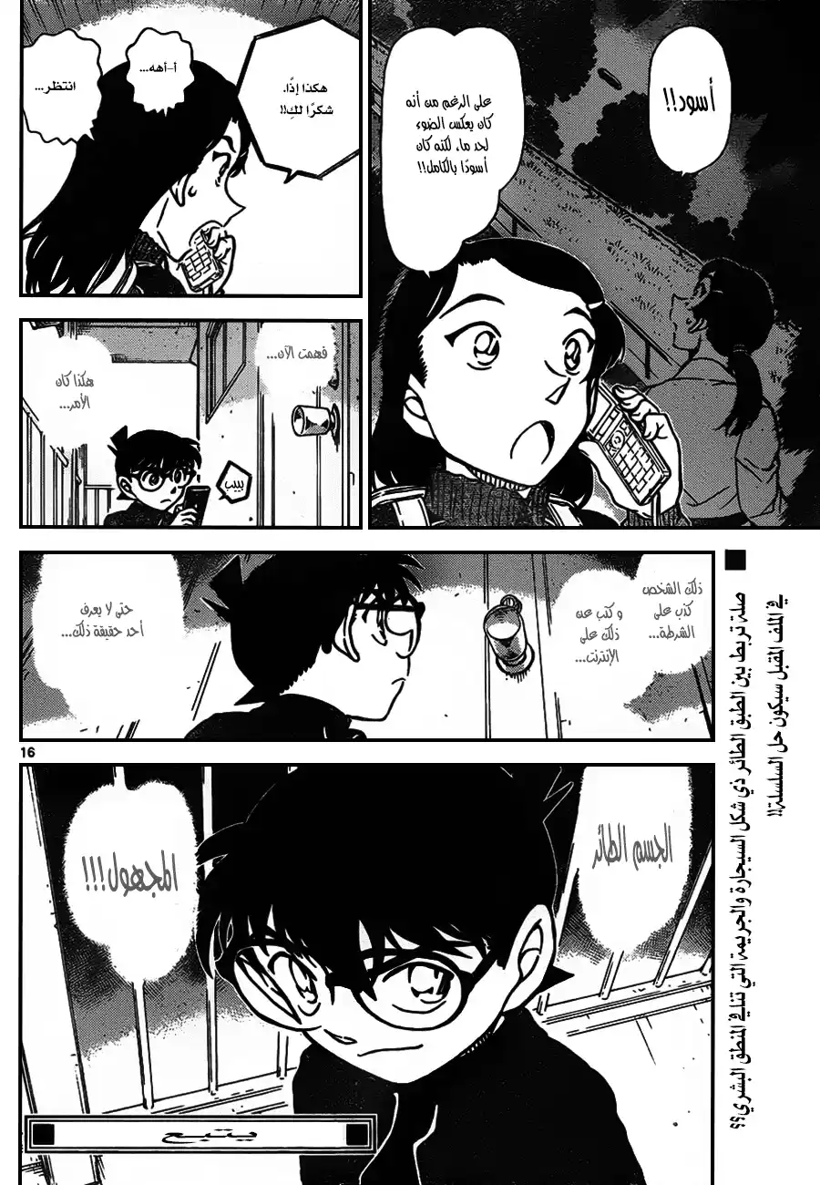 Detective Conan 943 - جسم غريب طائر página 16