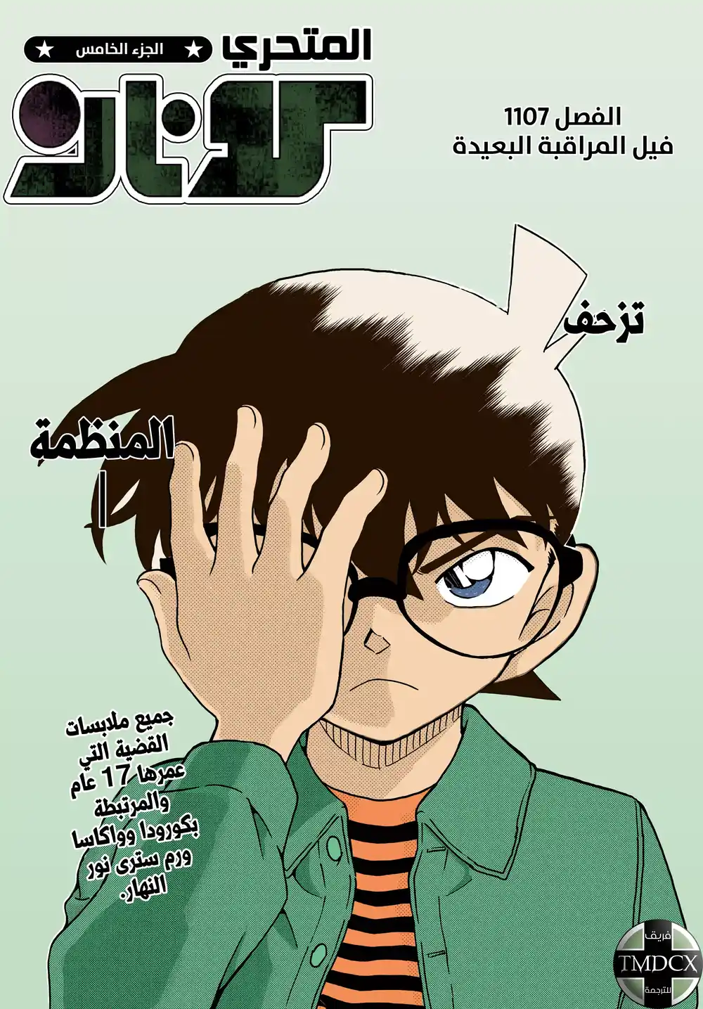 Detective Conan 1107 - فيل المراقبة البعيدة página 1