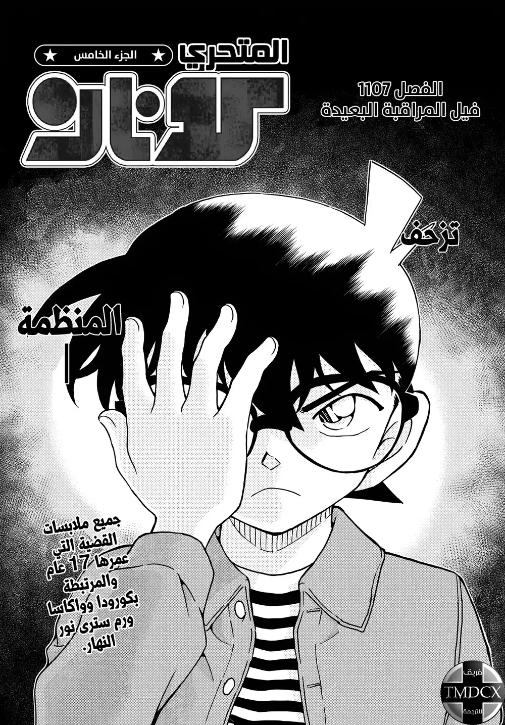 Detective Conan 1107 - فيل المراقبة البعيدة página 2