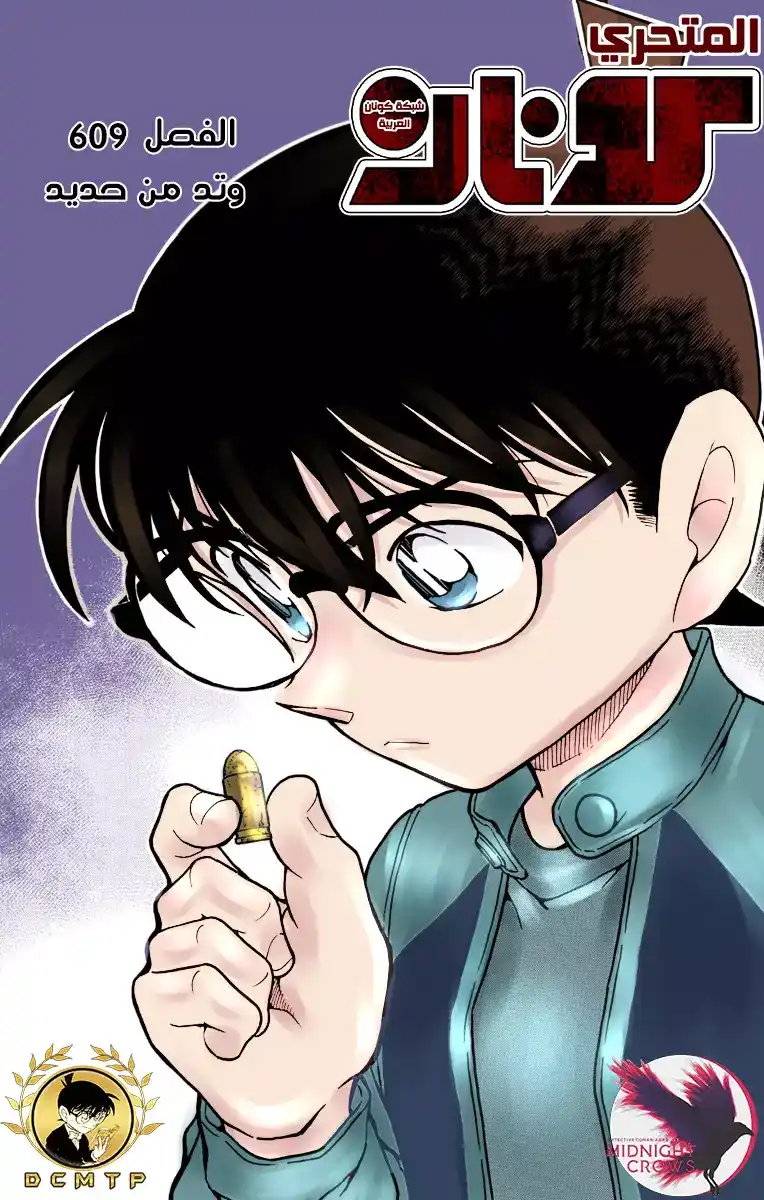 Detective Conan 609 - وتد من حديد página 1