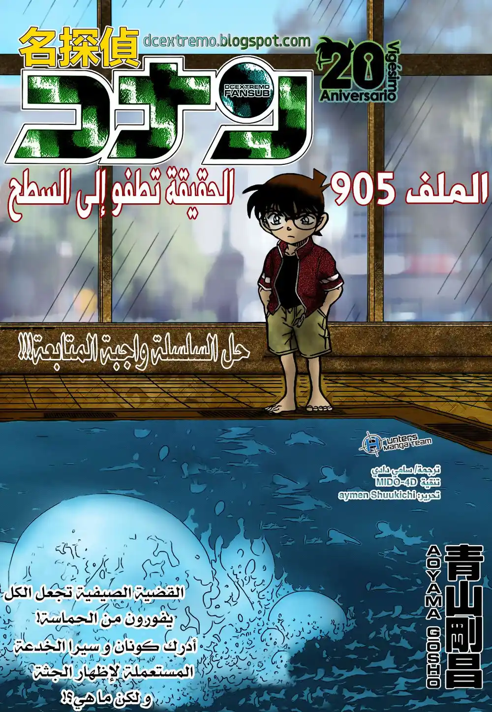 Detective Conan 905 - الحقيقة تصعد إلى السطح página 1