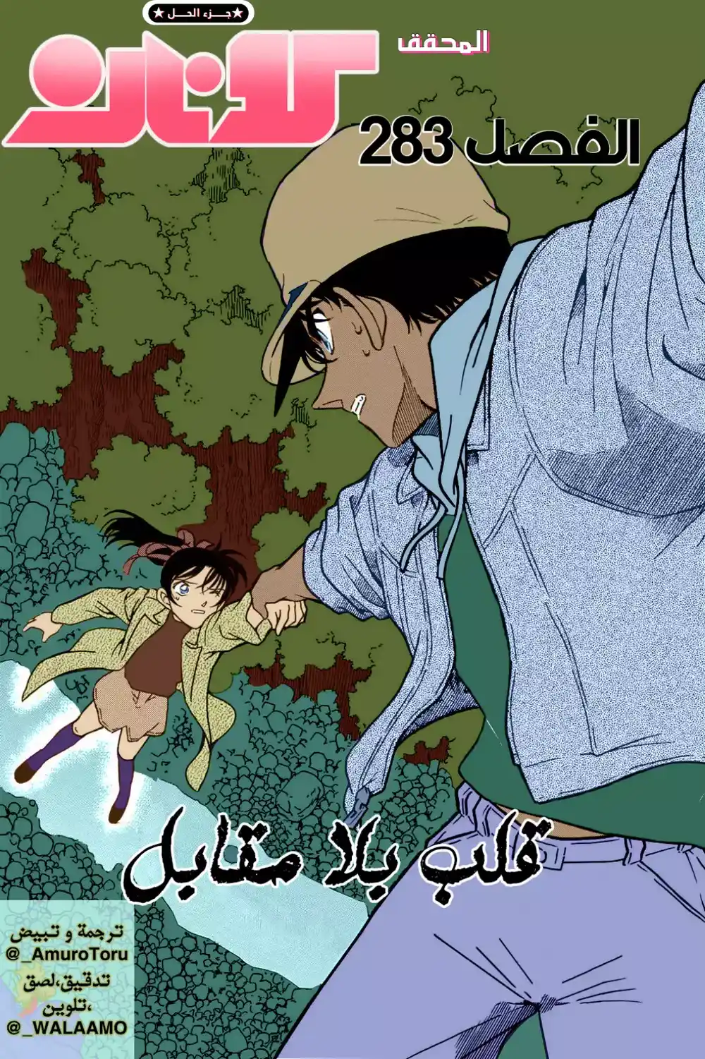 Detective Conan 283 - قلب بلا مقابل página 1