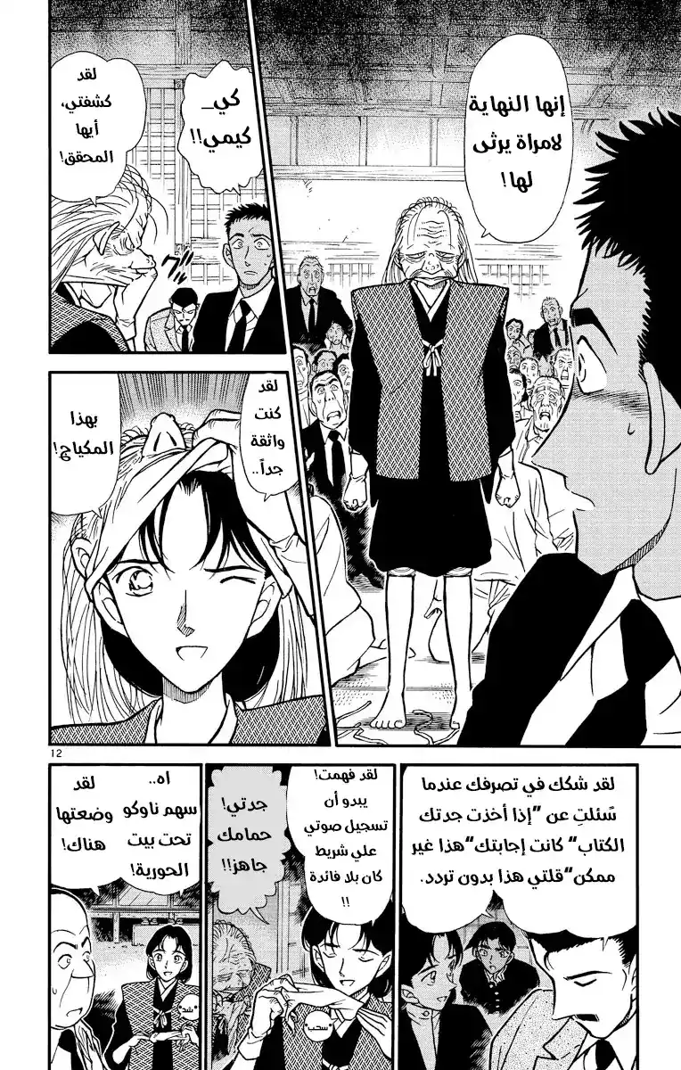 Detective Conan 283 - قلب بلا مقابل página 12