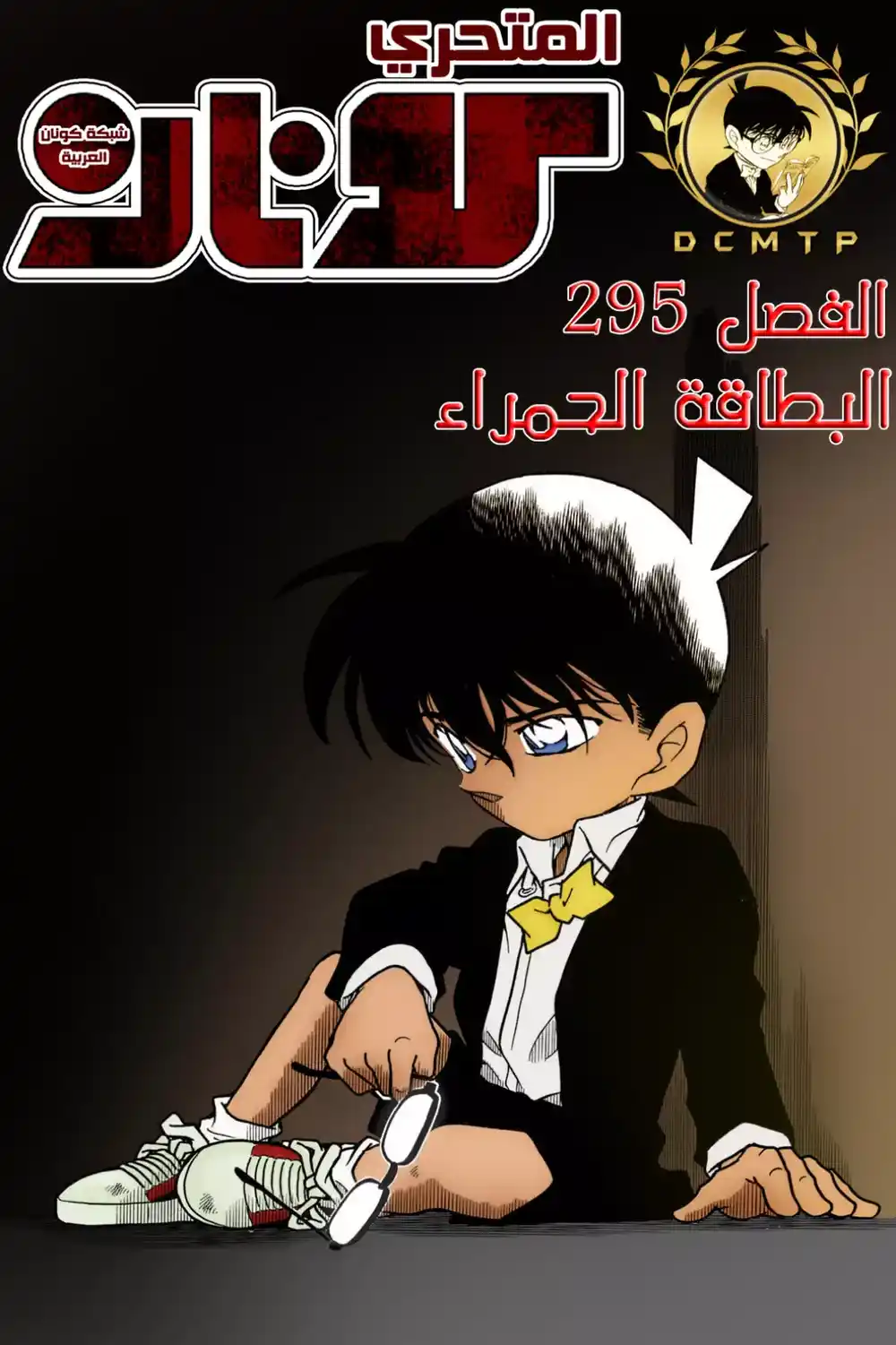 Detective Conan 295 - المنظمه página 1