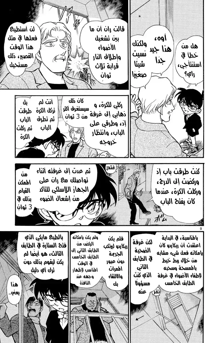 Detective Conan 295 - المنظمه página 10