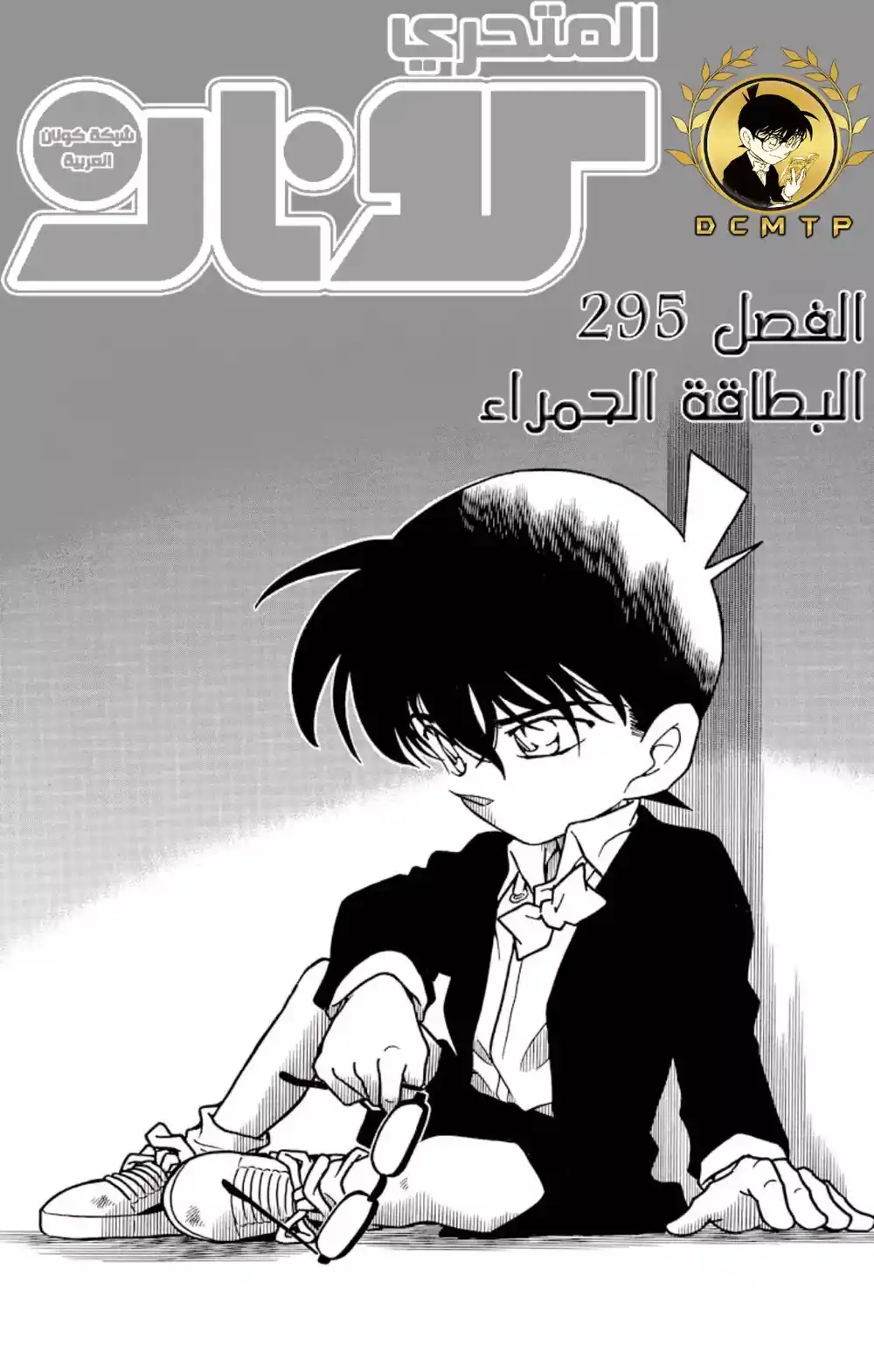 Detective Conan 295 - المنظمه página 2