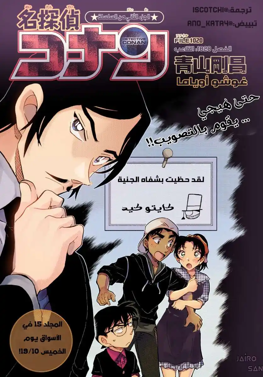 Detective Conan 1020 - رغما عن أنفه página 1