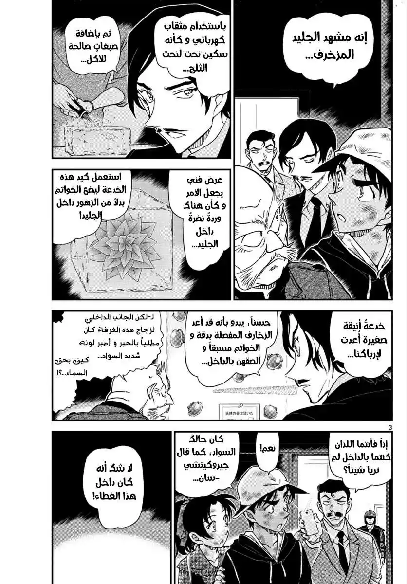 Detective Conan 1020 - رغما عن أنفه página 3