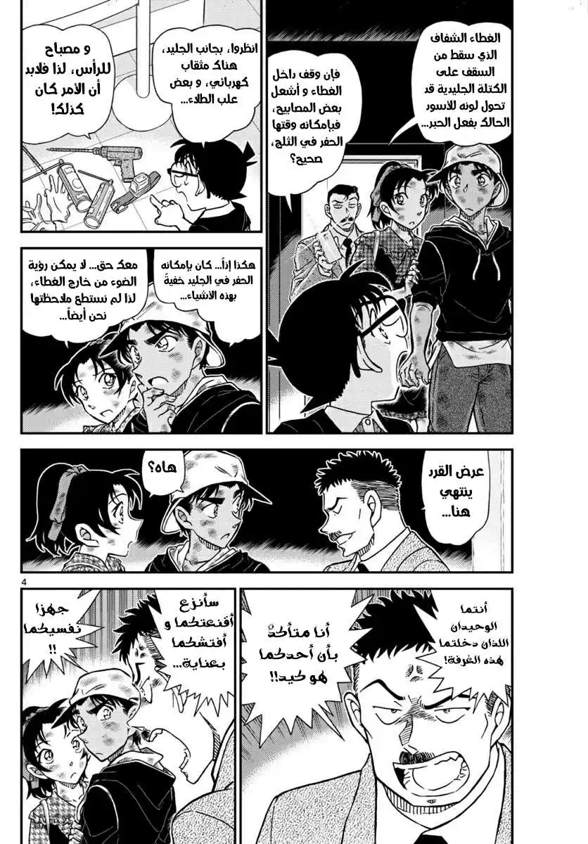 Detective Conan 1020 - رغما عن أنفه página 4