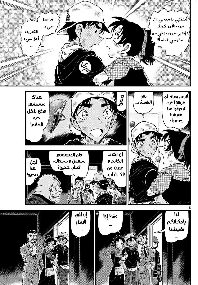 Detective Conan 1020 - رغما عن أنفه página 5