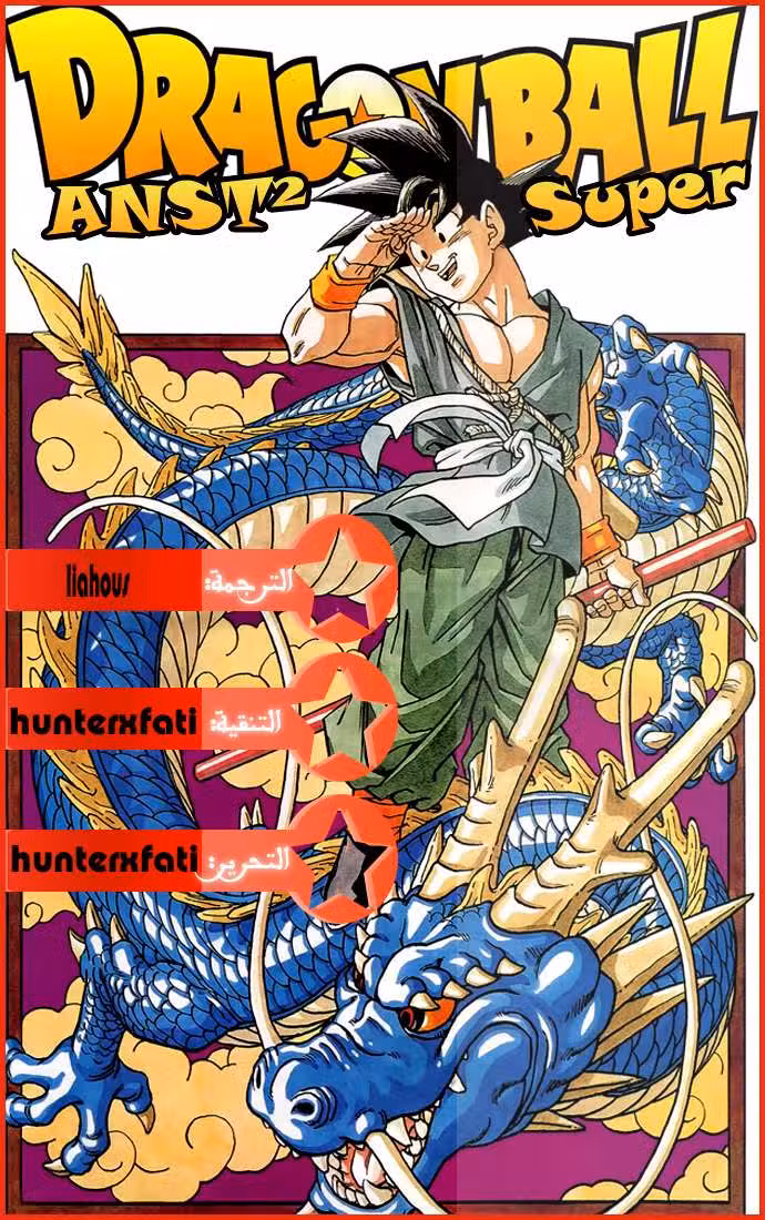 Dragon Ball Super 09 غوكو ضد بوتامو página 1