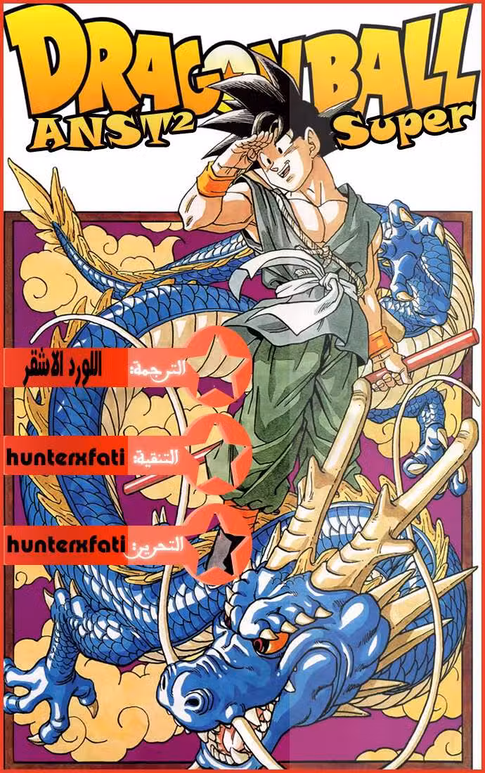 Dragon Ball Super 05 بيروس و شامبا página 1