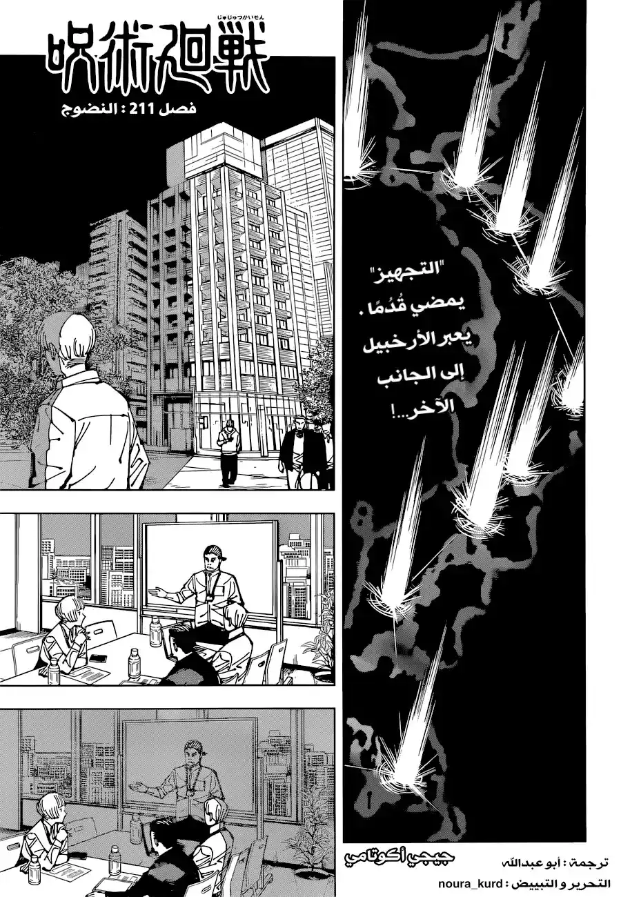 Jujutsu Kaisen 211 - النضوج página 1