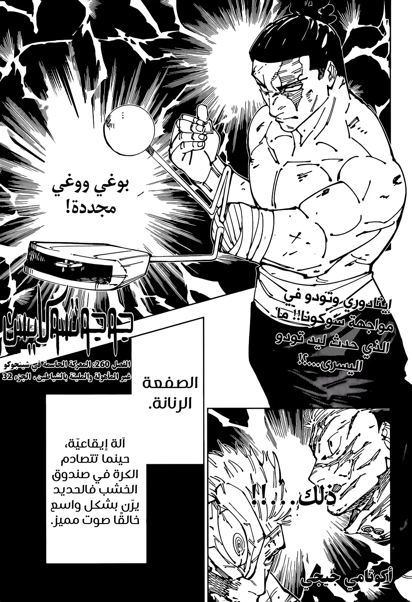 Jujutsu Kaisen 260 - المعركة الحاسمة في شينجوكو غير المأهولة والمليئة بالشياطين، الجزء 32 página 2