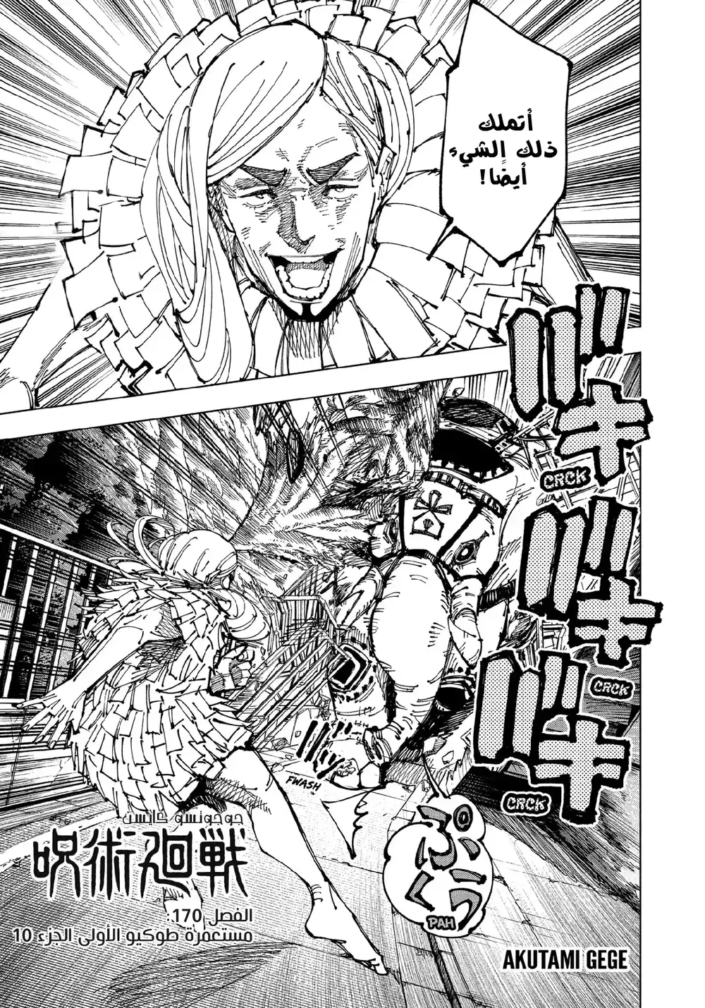 Jujutsu Kaisen 170 - مستعمرة طوكيو رقم 1، الجزء 10 página 2
