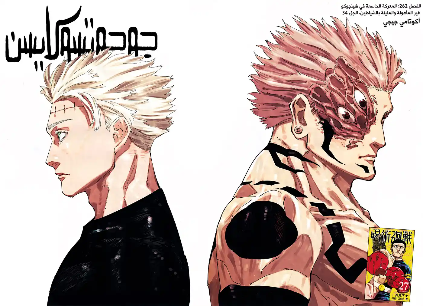 Jujutsu Kaisen 262 - المعركة الحاسمة في شينجوكو غير المأهولة والمليئة بالشياطين، الجزء 34 página 3
