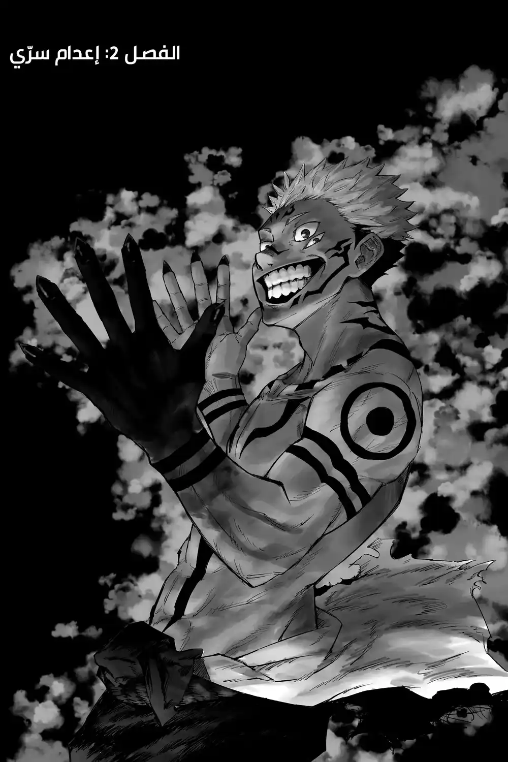 Jujutsu Kaisen 2 - الإعدام السرّي página 1