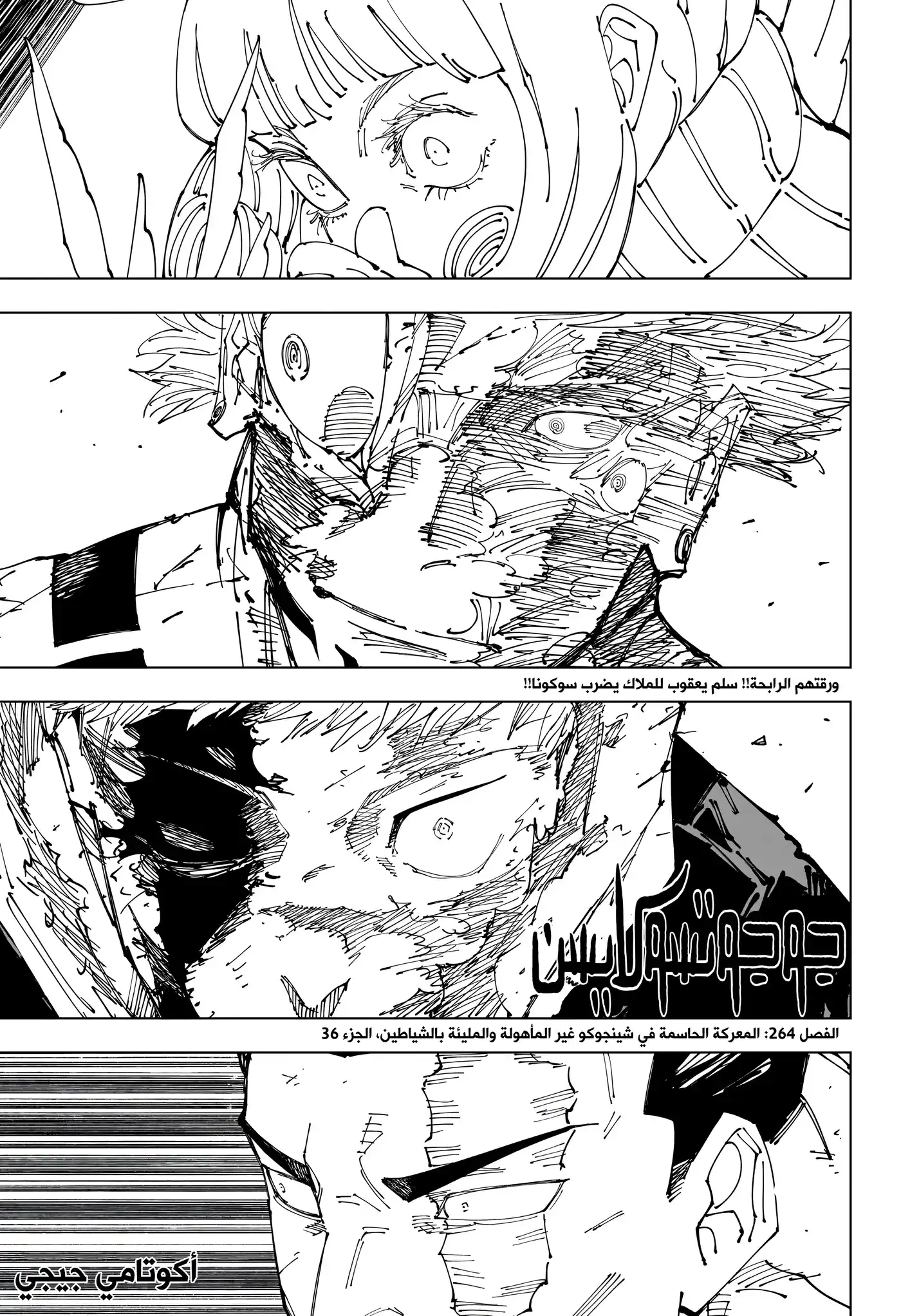 Jujutsu Kaisen 264 - المعركة الحاسمة في شينجوكو غير المأهولة والمليئة بالشياطين، الجزء 36 página 2