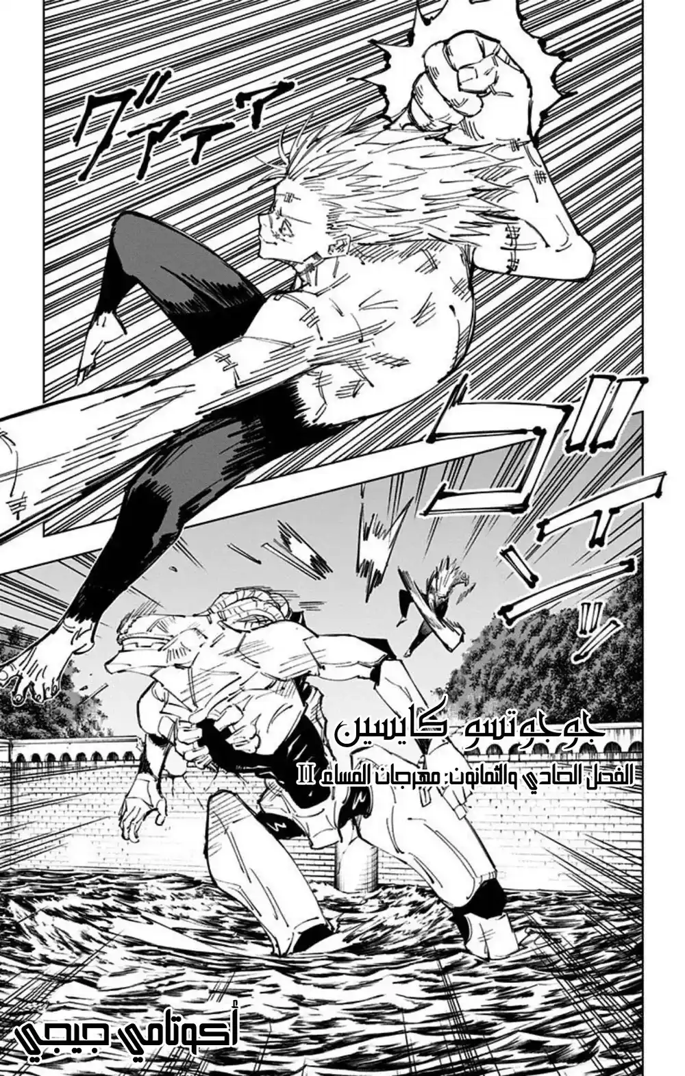Jujutsu Kaisen 81 - مهرجان المساء -2 página 2
