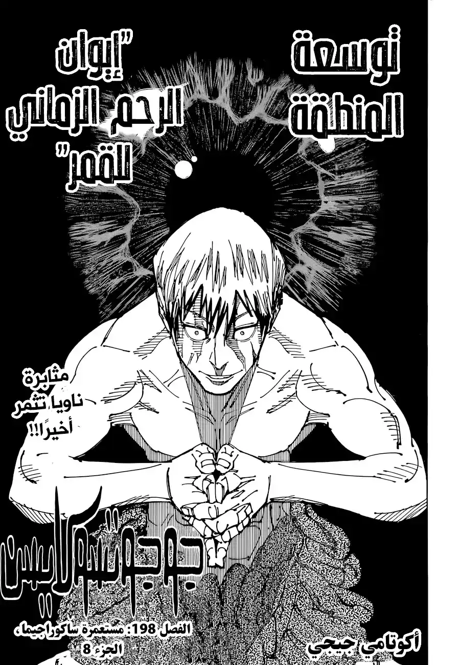 Jujutsu Kaisen 198 - مستعمرة ساكوراجيما الجزء 8 página 2