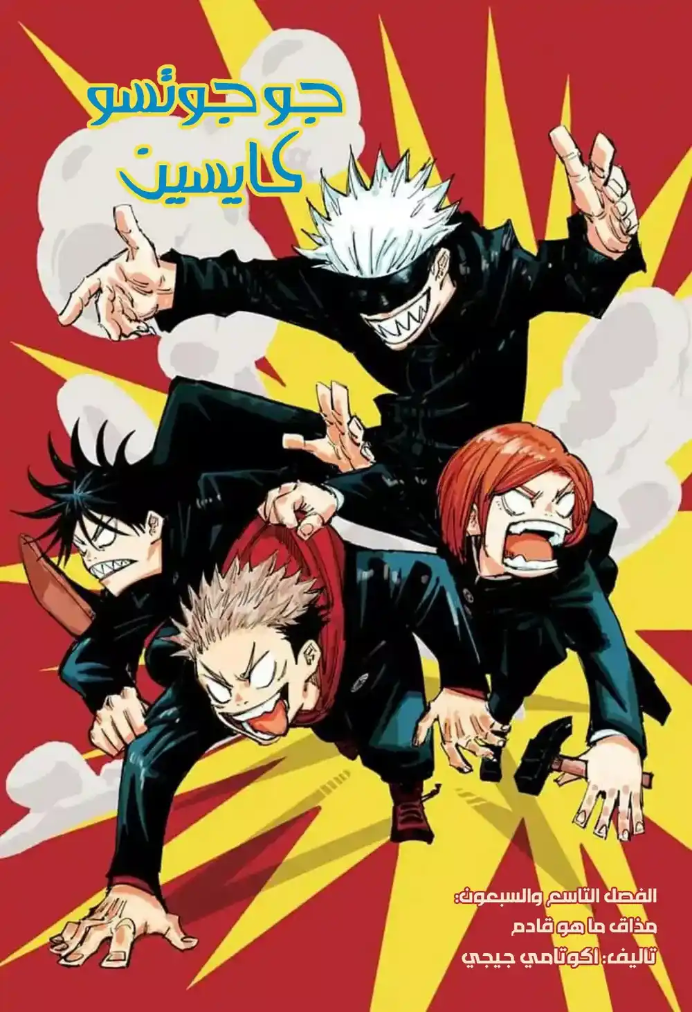 Jujutsu Kaisen 79 - مذاق ماهو قادم página 1