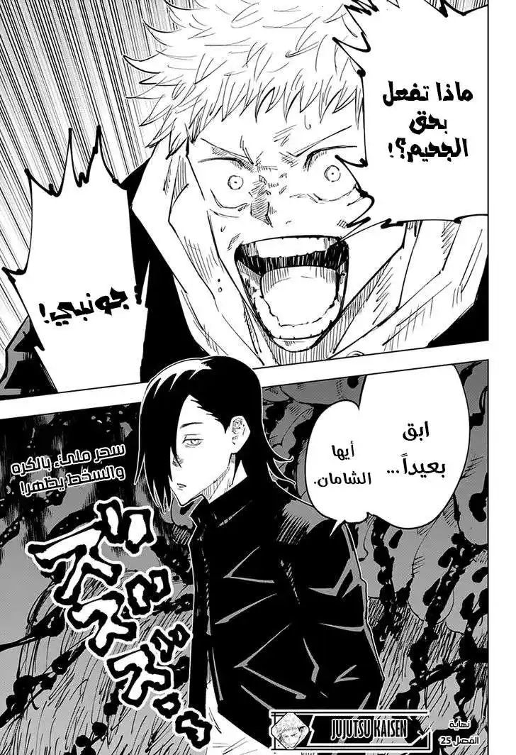 Jujutsu Kaisen 25 - حماقة ضيقة الافق página 20