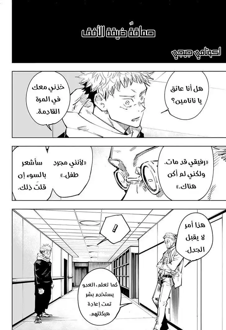 Jujutsu Kaisen 25 - حماقة ضيقة الافق página 3