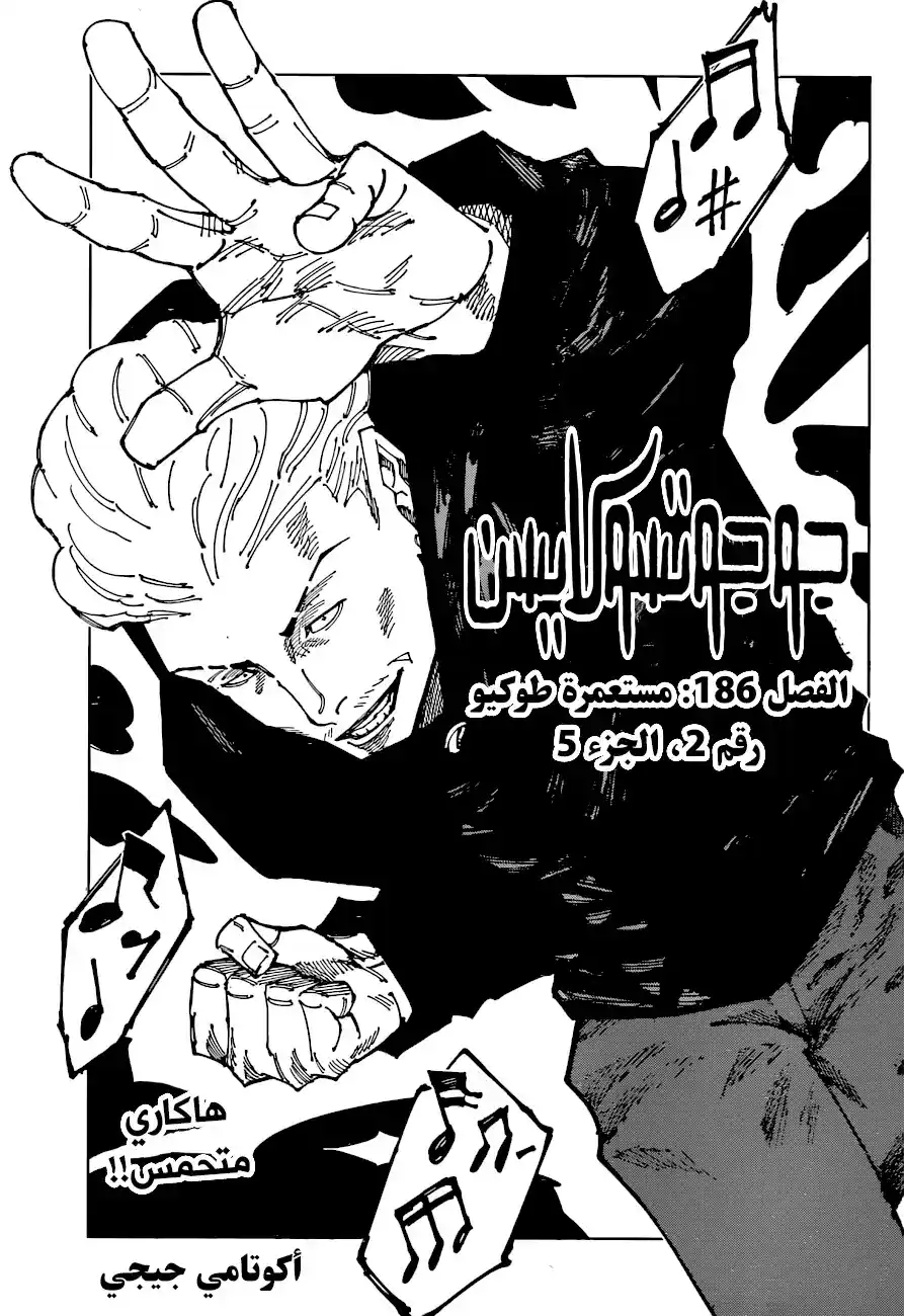 Jujutsu Kaisen 186 - مستعمرة طوكيو رقم 2، الجزء 5 página 2