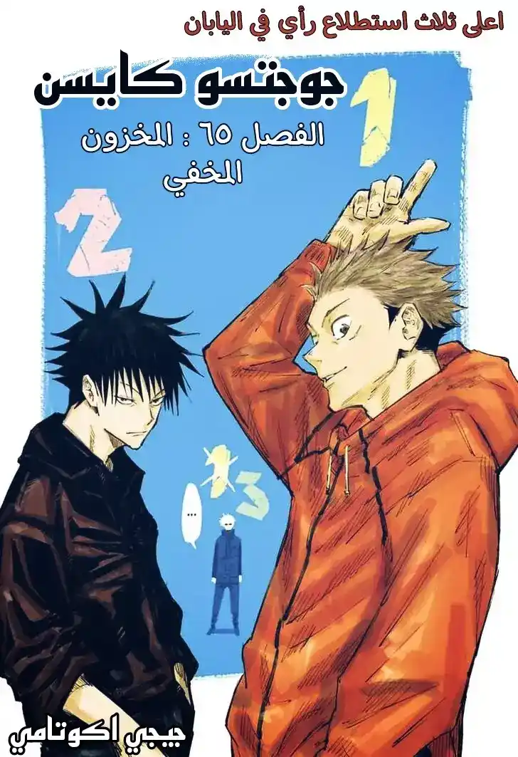 Jujutsu Kaisen 65 - المخزون المخفي página 2