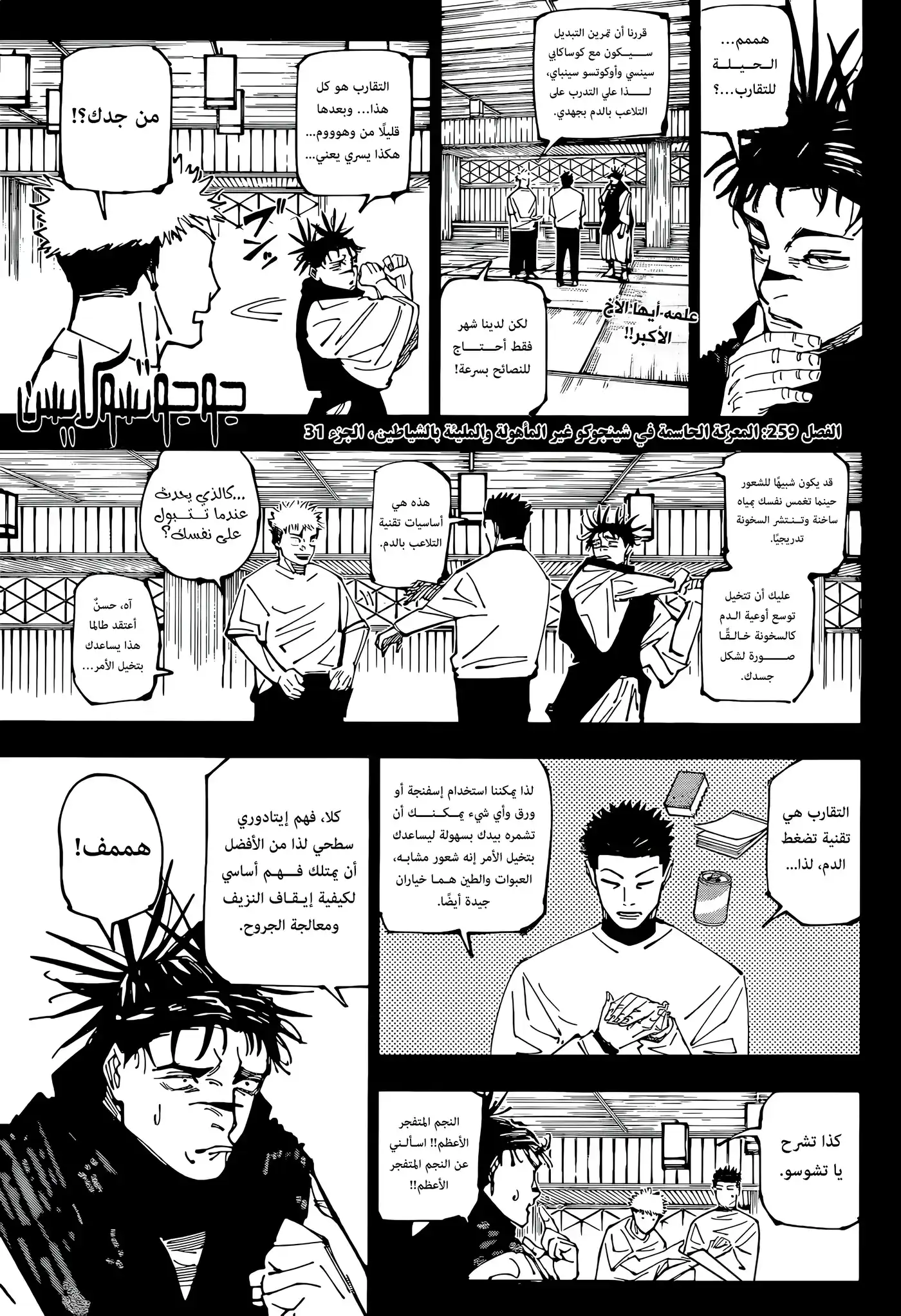 Jujutsu Kaisen 259 - المعركة الحاسمة في شينجوكو غير المأهولة والمليئة بالشياطين، الجزء 31 página 2