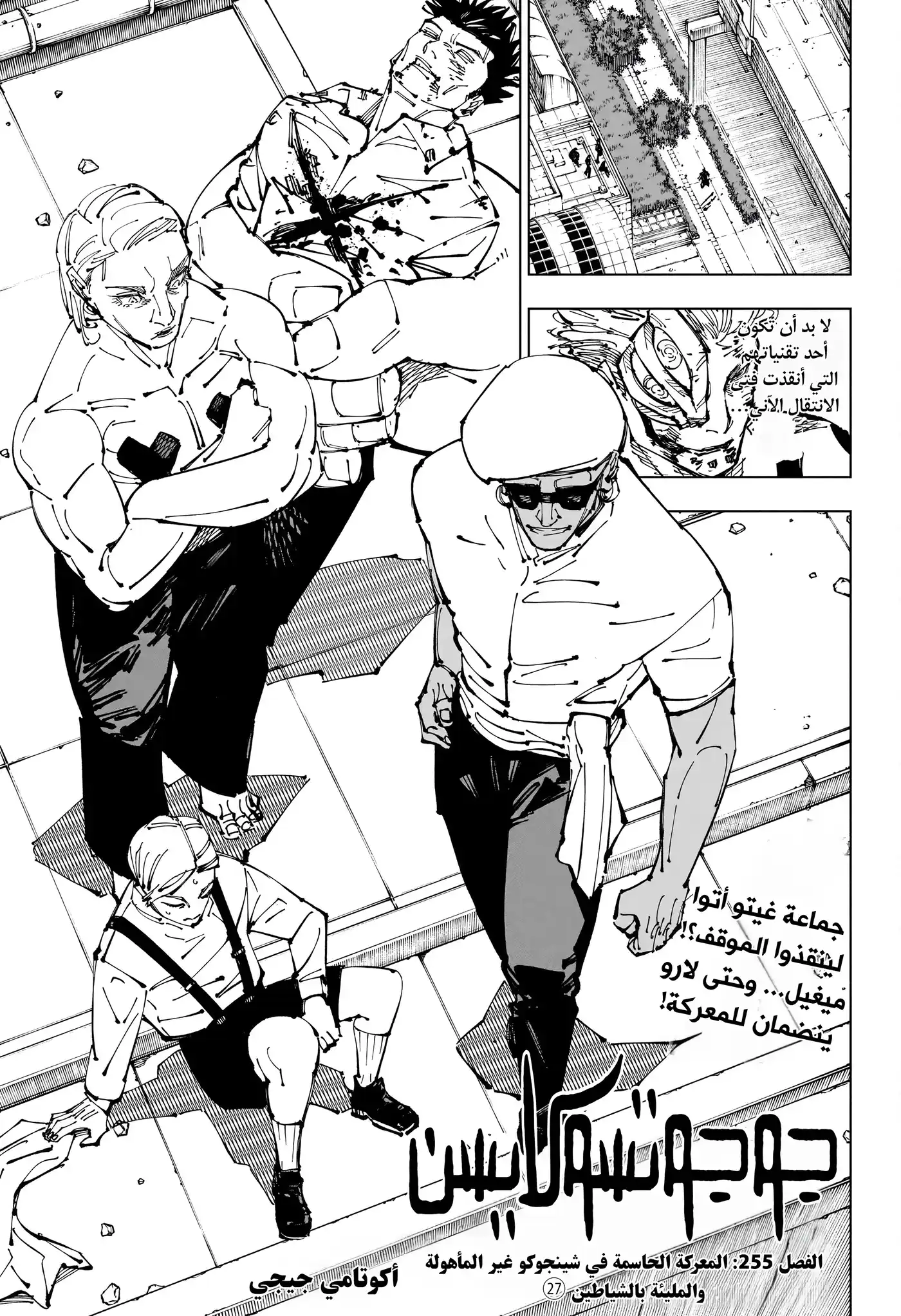 Jujutsu Kaisen 255 - المعركة الحاسمة في شينجوكو غير المأهولة والمليئة بالشياطين، الجزء 27 página 2