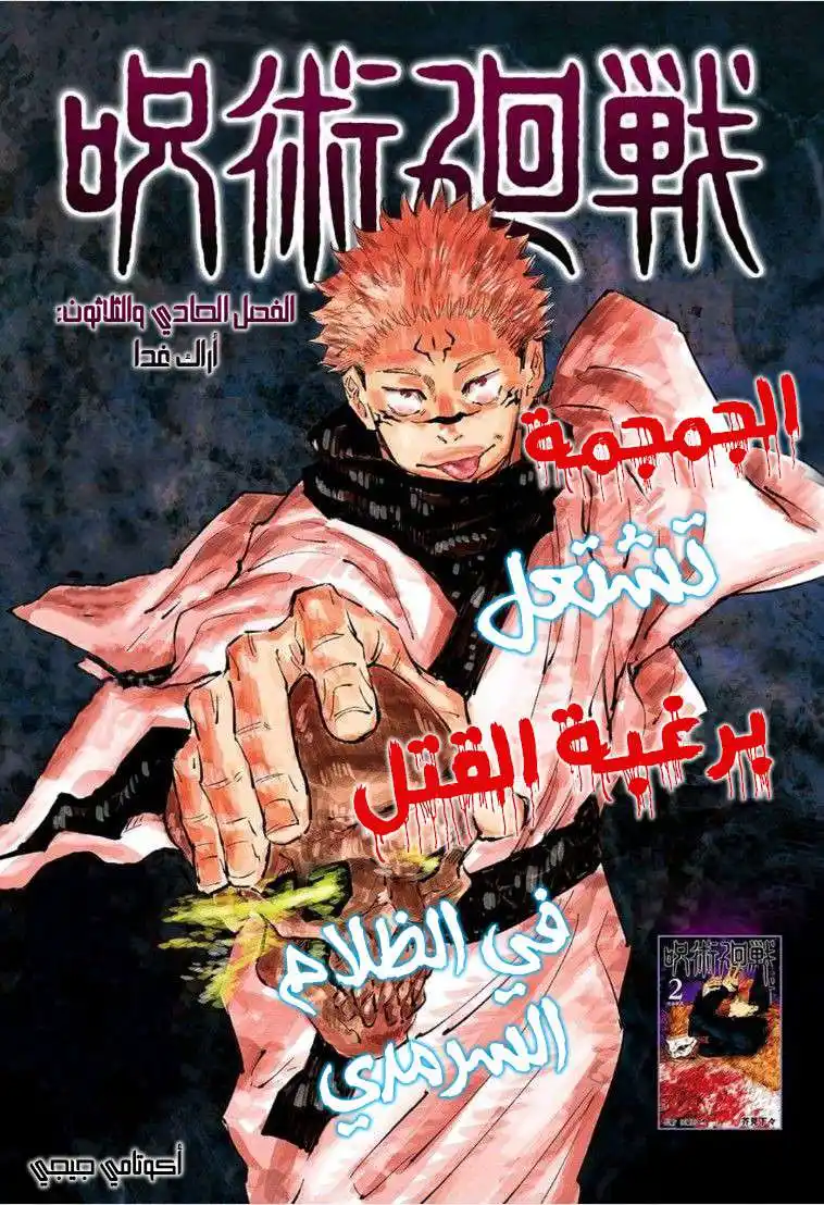 Jujutsu Kaisen 31 - اراكـ غــداً página 2