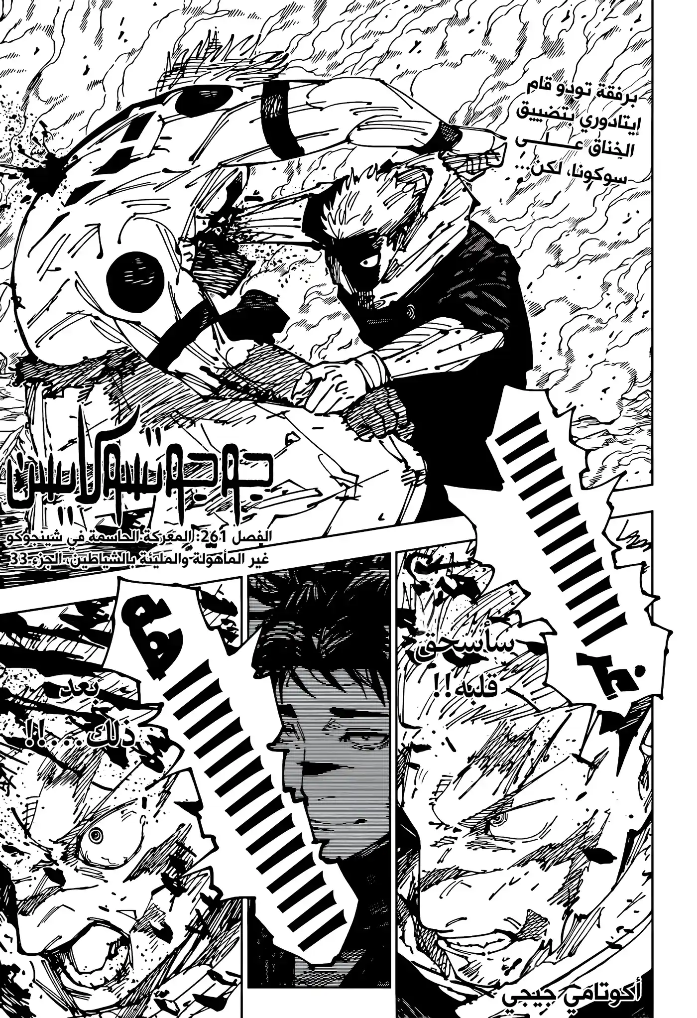 Jujutsu Kaisen 261 - المعركة الحاسمة في شينجوكو غير المأهولة والمليئة بالشياطين، الجزء 33 página 2