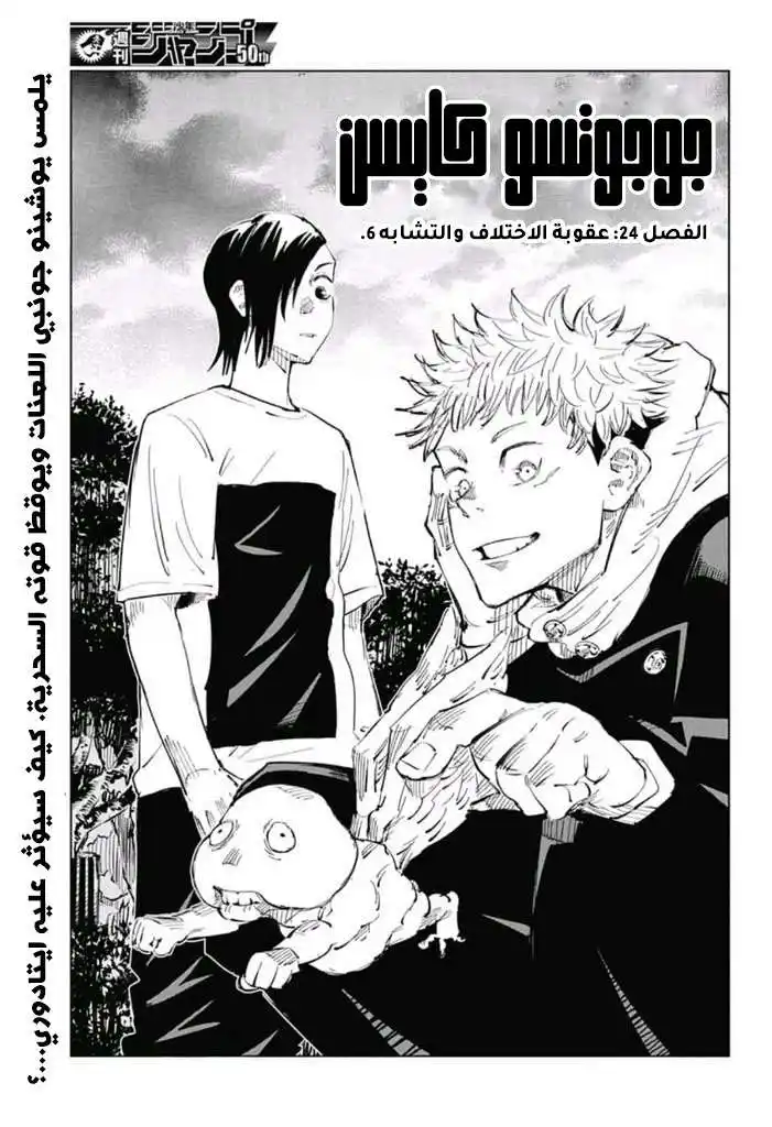 Jujutsu Kaisen 24 - عقوبة الاختلاف و التشابه الجزء السادس página 2
