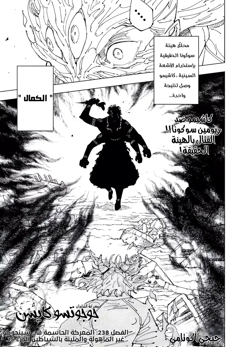 Jujutsu Kaisen 238 - الـمعركـة الحاسمـة فـي شينجـوكـو غيـر المأهولـة والمليئـة بـالشياطـين، الــجزء ⑮ página 1