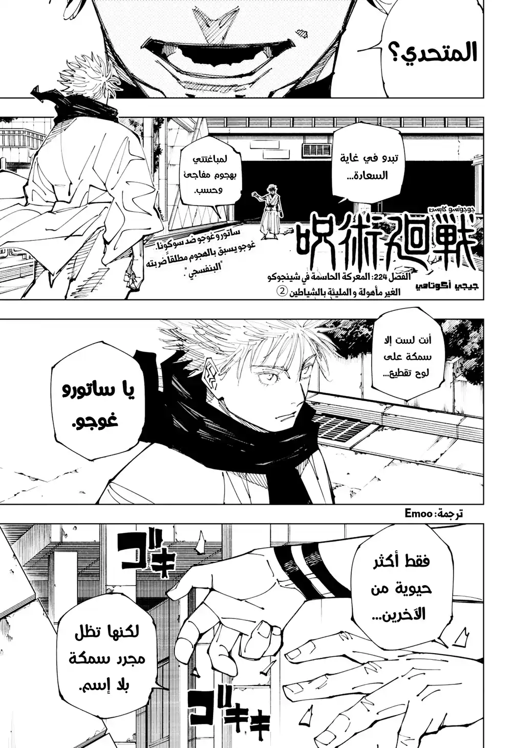 Jujutsu Kaisen 224 - المعركة الحاسمة في منطقة شينجوكو غير المأهولة والمليئة بالشياطين ② página 1