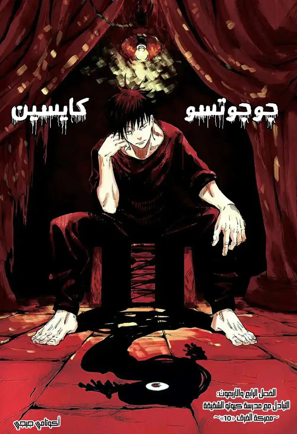 Jujutsu Kaisen 43 - التبادل مع مدرسة كيوتو الشقيقة ~ معركة الفرق " 10 " página 2