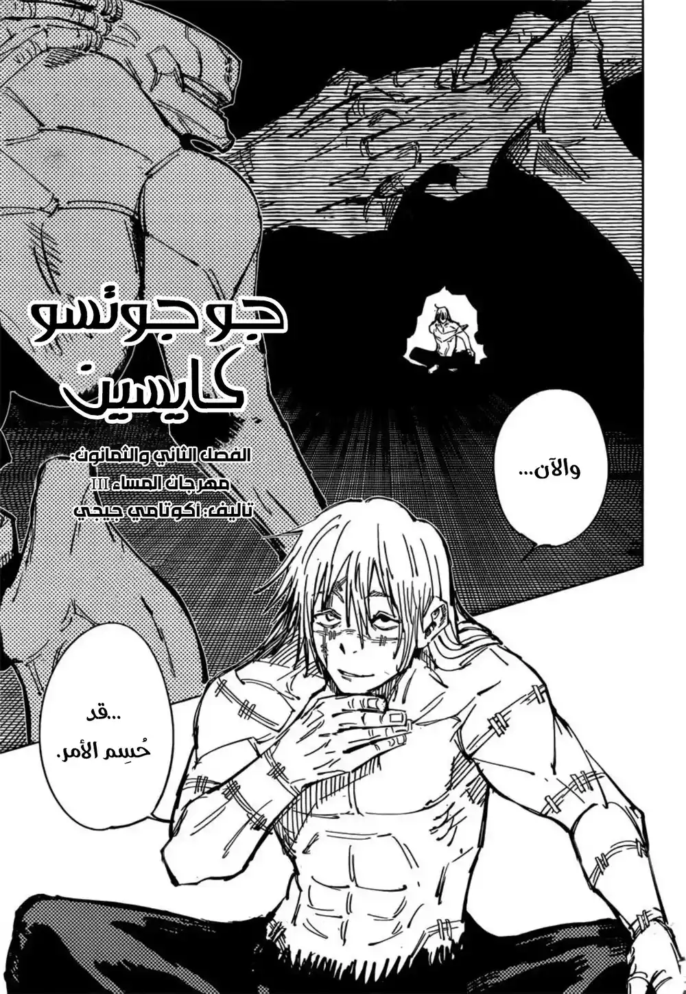 Jujutsu Kaisen 82 - مهرجان المساء -3 página 2