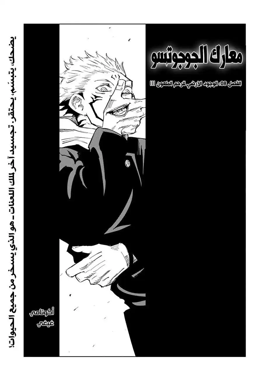 Jujutsu Kaisen 8 - الوجود الأرضيّ للرحم الملعون III página 1